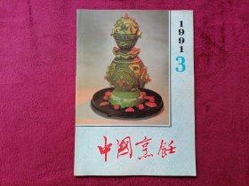 中国烹饪（1991年第3期）