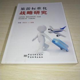 旅游标准化战略研究*