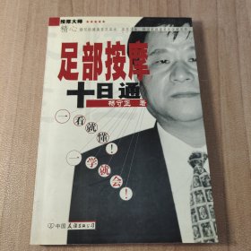 足部按摩十日通