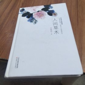 人间草木