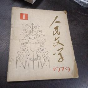 人民文学     1979年第1期