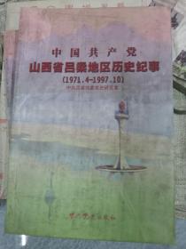 中国共产党山西省吕梁地区历史纪事:1971.4~1997.10