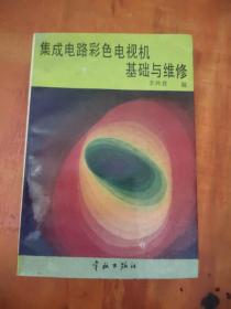 集成電路彩色電視機基礎(chǔ)與修理