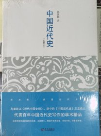 中国近代史：最有分量的近代中国史