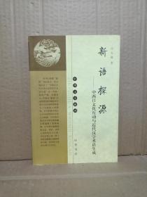二手书，划痕少：新语探源：中西日文化互动与近代汉字