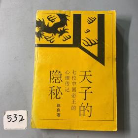 天子的隐秘:七位中国帝王的心理传记