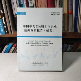 2022 中国中药类A股上市企业数据分析报告（摘要）