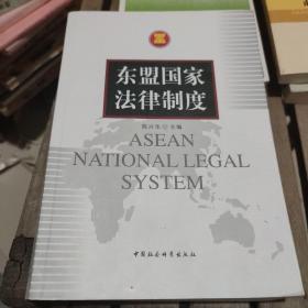 东盟国家法律制度