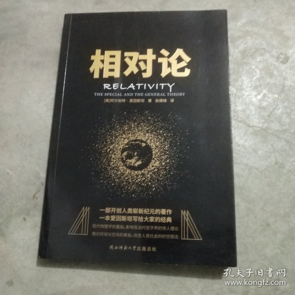 黑金系列：相对论（一本爱因斯坦写给大家的经典，风趣、智慧、权威的科普精品）