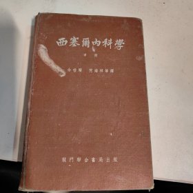 西塞尔内科学 中