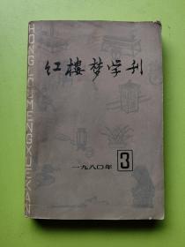 红楼梦学刊1980年3