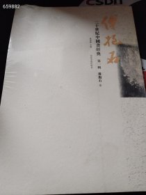 一本库存 二十世纪中国画经典 第一辑 傅抱石（品相如图）