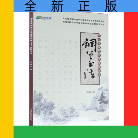 中小學(xué)硬筆書法實用教程——鋼筆書法