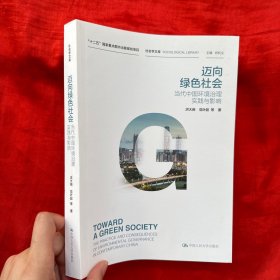 迈向绿色社会：当代中国环境治理实践与影响/社会学文库