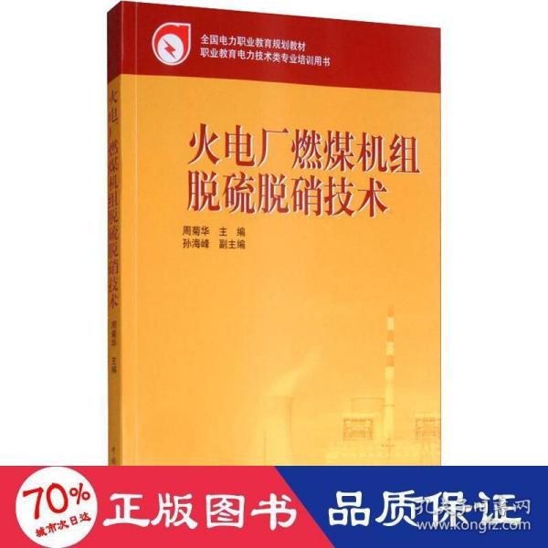 全国电力职业教育规划教材：火电厂燃煤机组脱硫脱硝技术