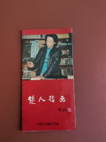 楚人指画