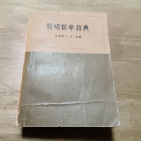 简明哲学辞典