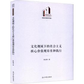 视域下的社会主义核心价值观培育和践行 政治理论 陈松青 新华正版