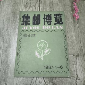 集邮博览合订本（1987·1-6）