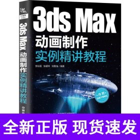 3dsMax动画制作实例精讲教程