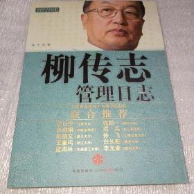 柳传志管理日志：中国著名企业家管理日志系列