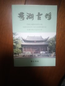 芜湖古城