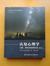 认知心理学（第三版）（万千心理）：心智、研究与你的生活