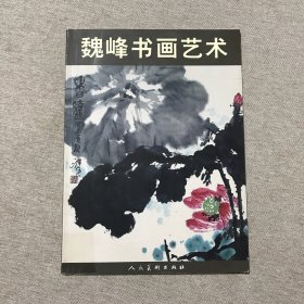 魏峰书画艺术