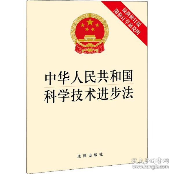 中华人民共和国科学技术进步法（最新修订版 附修订草案说明）