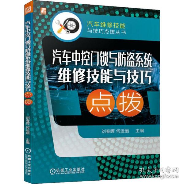 汽车中控门锁与防盗系统维修技能与技巧点拨