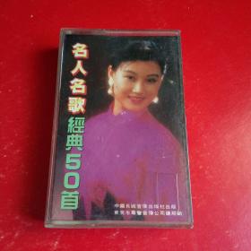 磁带：名人名歌经典50首