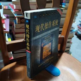 现代操作系统