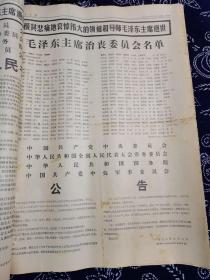 人民日报 1976年9月原报合订本（1—30日全），内有唐山大地震 毛泽东主席逝世和成功地进行了新的核试验等重大内容。
毛泽东主席作为中华人民共和国的缔造者，开国领袖，美国《时代》杂志将他评为20世纪最具影响100人之一；在俄罗斯，其知名度超过孔子，历史地位高于拿破仑，影响力超华盛顿；日本人苦读《论持久战》，西方仍在学毛泽东打仗；毛泽东逝世时，53个国家降下半旗。非常值得珍藏的国家级好报！