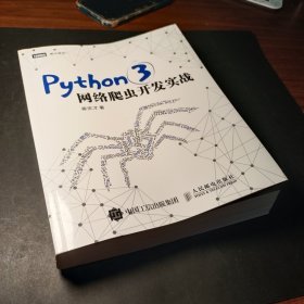 Python 3网络爬虫开发实战