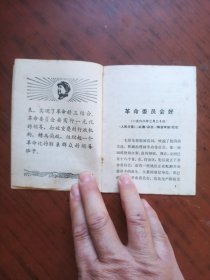 革命委员会好《人民日报》《红旗》杂志《解放军报》社论