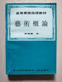 高等美术函授教材·艺术概论