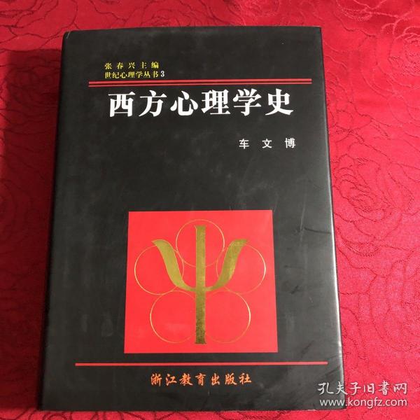 西方心理学史