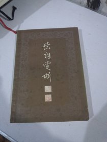 宗词赏析