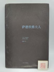 萨德侯爵夫人【精装】（一版一印，货号a05）