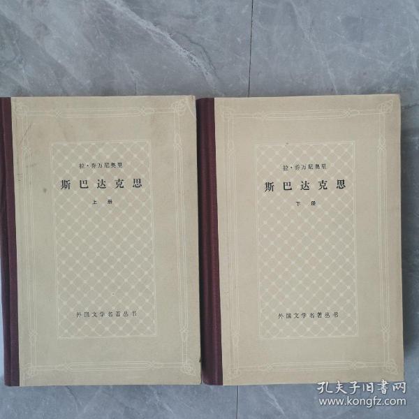 斯巴达克斯（上下册精装本）〈1982年上海新一版出版发行〉