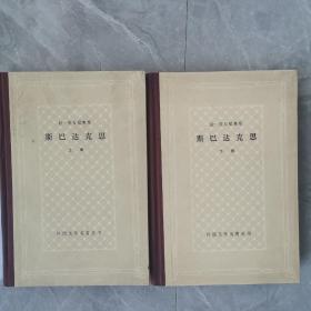 斯巴达克斯（上下册精装本）〈1982年上海新一版出版发行〉