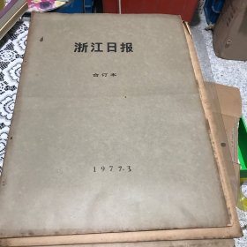 浙江日报1977年3月合订本