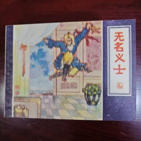 无名义士