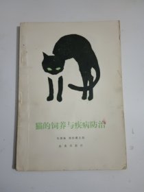 貓的飼養(yǎng)與疾病防治