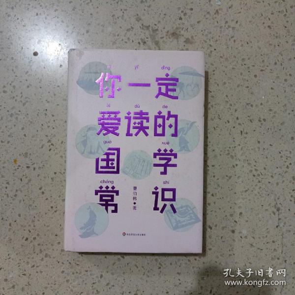 你一定爱读的国学常识（国学爱好者入门书）