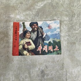 江西革命斗争故事连环画：井岗路上