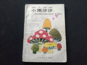 小雨沙沙 九年义务教育五年制小学语文第一册自读课本