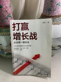 打赢增长战：企业第一增长法