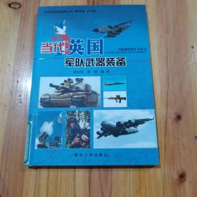 当代英国军队武器装备