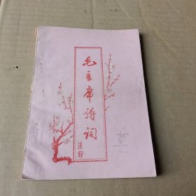 毛主席诗词（油印）